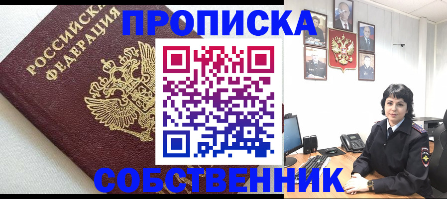 прописка в Омске