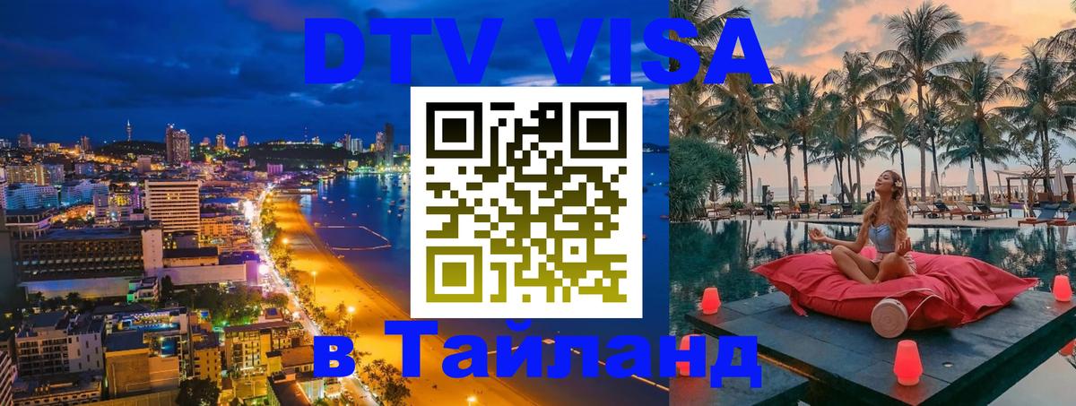Долгосрочная виза DTV в Тайланд Омск 
